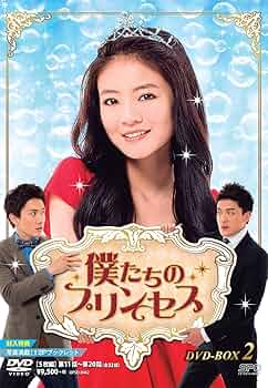 僕たちのプリンセス DVD-BOX2 rdzdsi3 Amazon.com: 僕たちのプリンセス DVD-BOX2 : Movies & TV